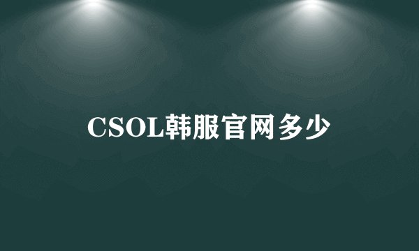 CSOL韩服官网多少