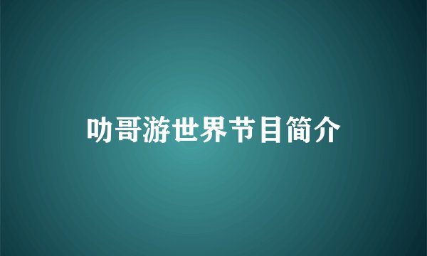 叻哥游世界节目简介