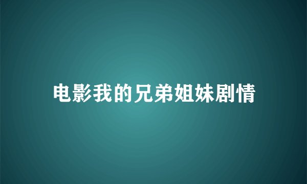 电影我的兄弟姐妹剧情