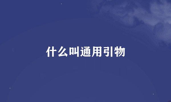 什么叫通用引物