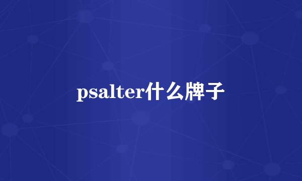psalter什么牌子