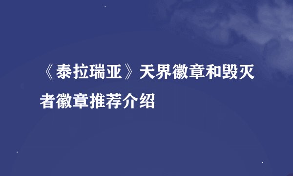 《泰拉瑞亚》天界徽章和毁灭者徽章推荐介绍