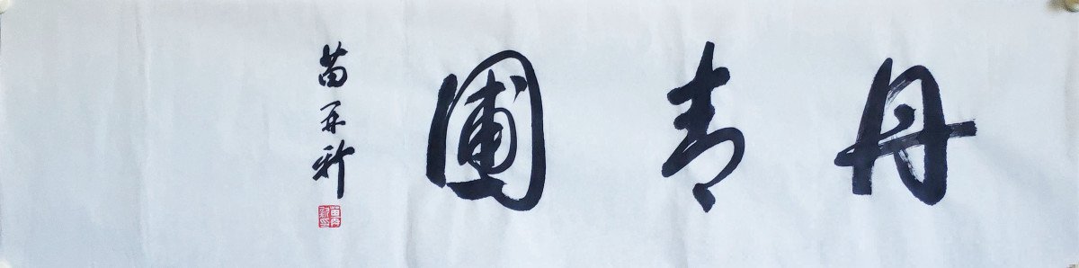 丹青圃公园在北京哪里
