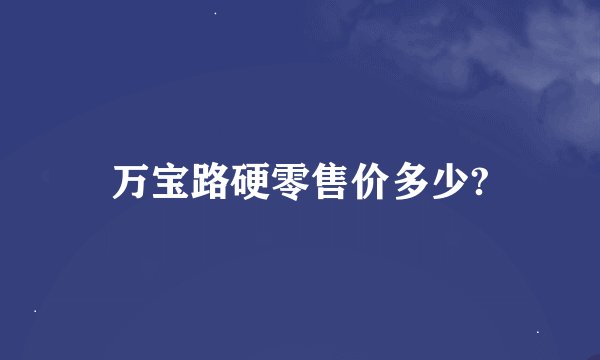 万宝路硬零售价多少?