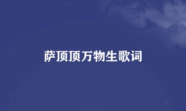 萨顶顶万物生歌词