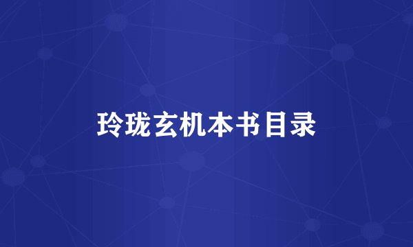 玲珑玄机本书目录