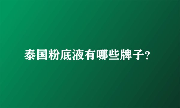 泰国粉底液有哪些牌子？