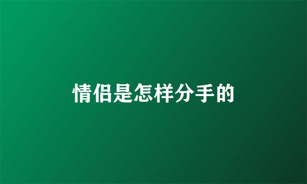 情侣是怎样分手的