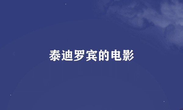 泰迪罗宾的电影