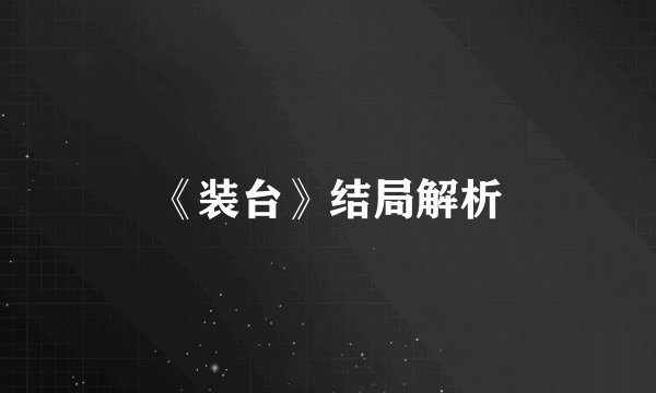 《装台》结局解析