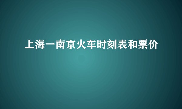 上海一南京火车时刻表和票价