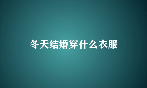 冬天结婚穿什么衣服