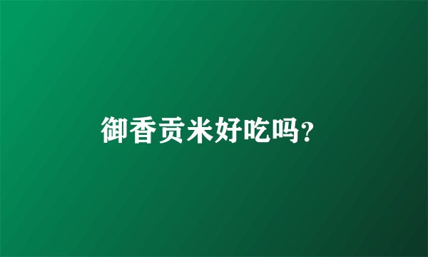 御香贡米好吃吗？