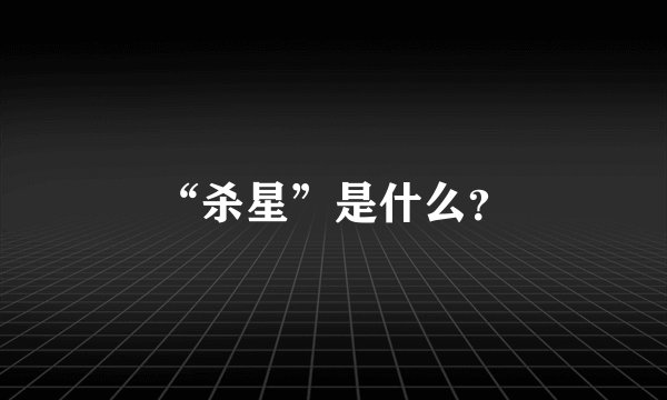 “杀星”是什么？