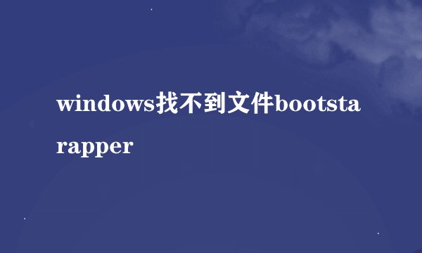 windows找不到文件bootstarapper