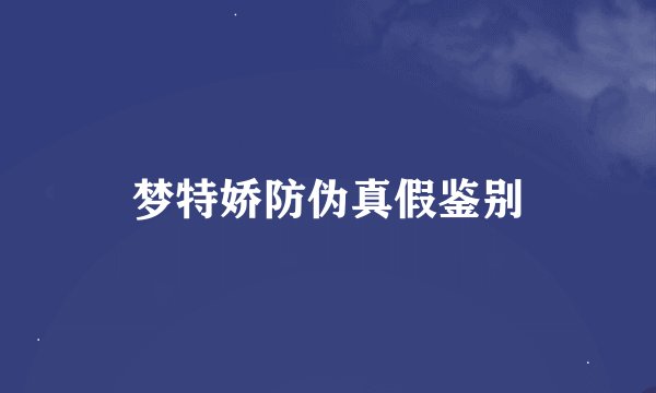 梦特娇防伪真假鉴别