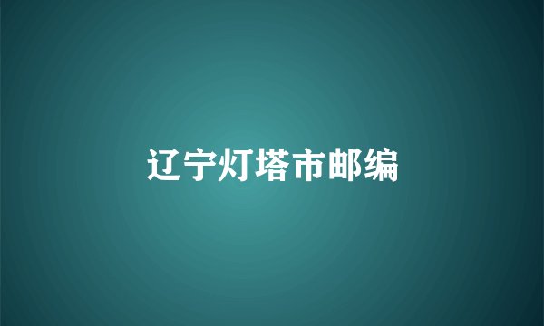 辽宁灯塔市邮编