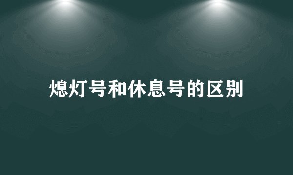 熄灯号和休息号的区别