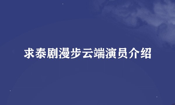 求泰剧漫步云端演员介绍