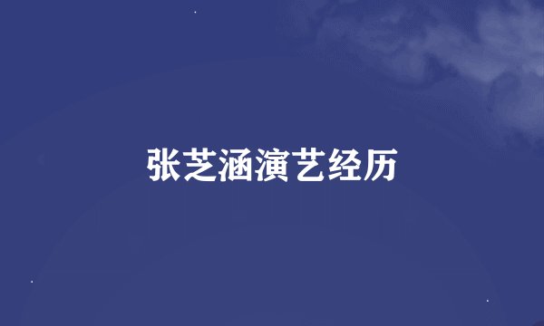 张芝涵演艺经历