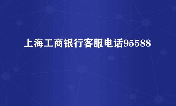 上海工商银行客服电话95588