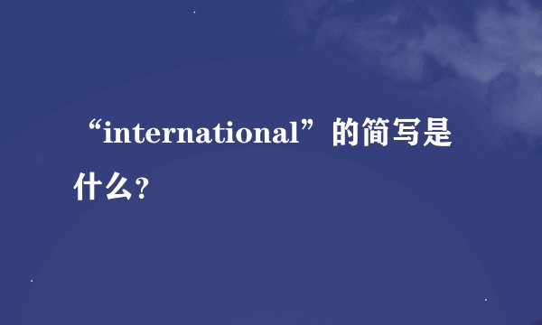 “international”的简写是什么？