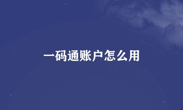 一码通账户怎么用