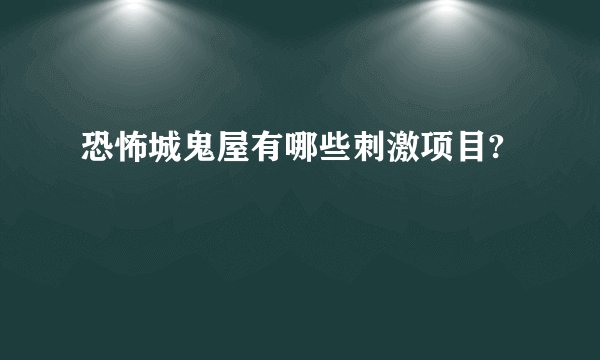 恐怖城鬼屋有哪些刺激项目?