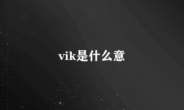 vik是什么意