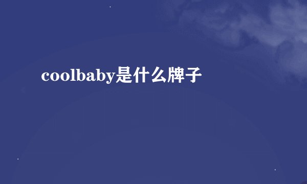 coolbaby是什么牌子
