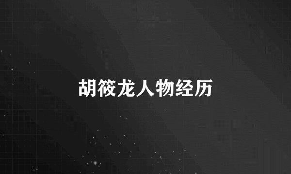 胡筱龙人物经历