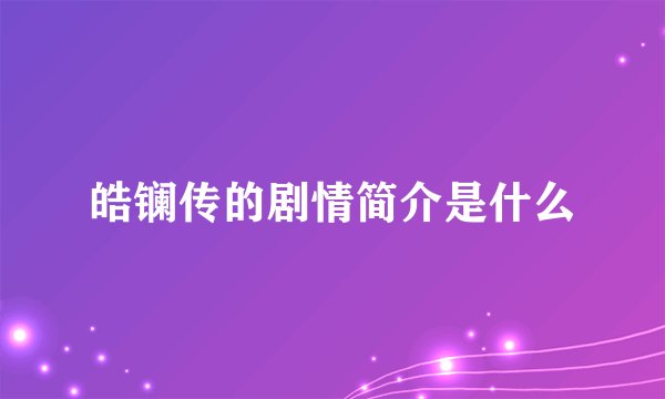 皓镧传的剧情简介是什么
