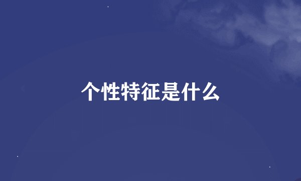 个性特征是什么