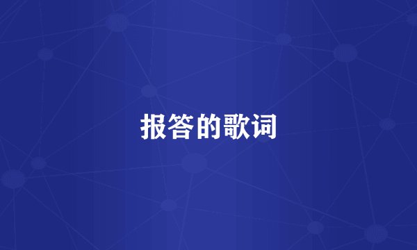 报答的歌词