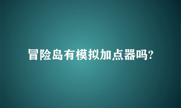 冒险岛有模拟加点器吗?
