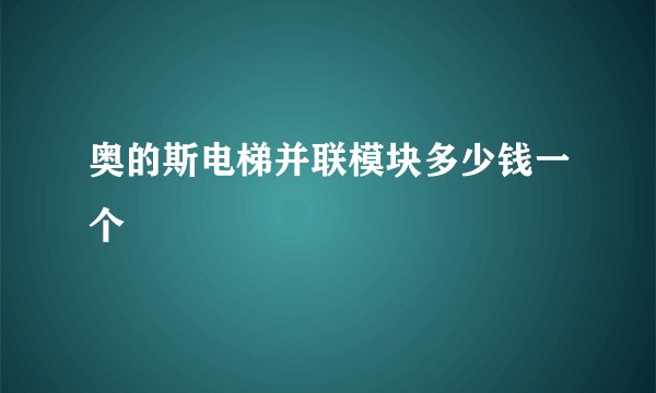 奥的斯电梯并联模块多少钱一个