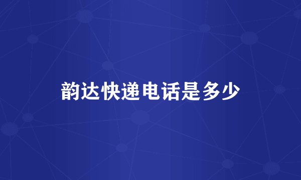 韵达快递电话是多少