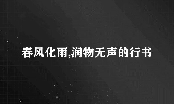 春风化雨,润物无声的行书