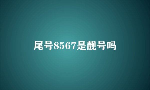 尾号8567是靓号吗