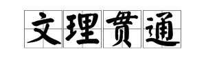 “中西贯通,古今贯通,文理贯通”是什么意思？