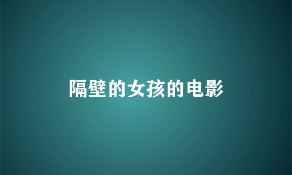 隔壁的女孩的电影