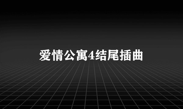 爱情公寓4结尾插曲
