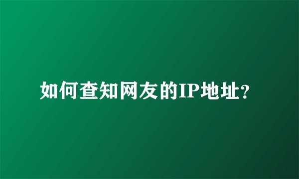 如何查知网友的IP地址？