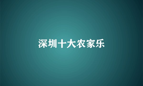 深圳十大农家乐