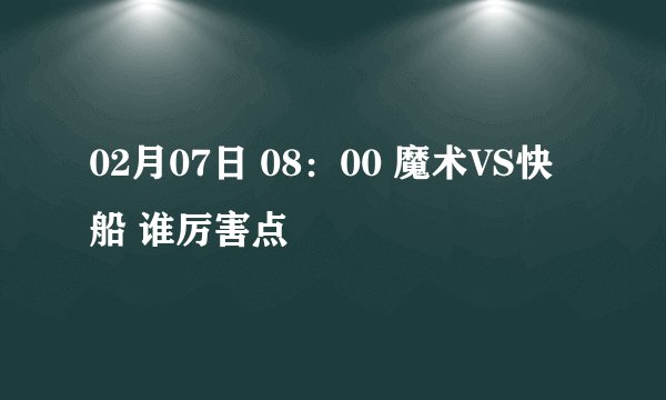 02月07日 08：00 魔术VS快船 谁厉害点