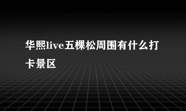 华熙live五棵松周围有什么打卡景区