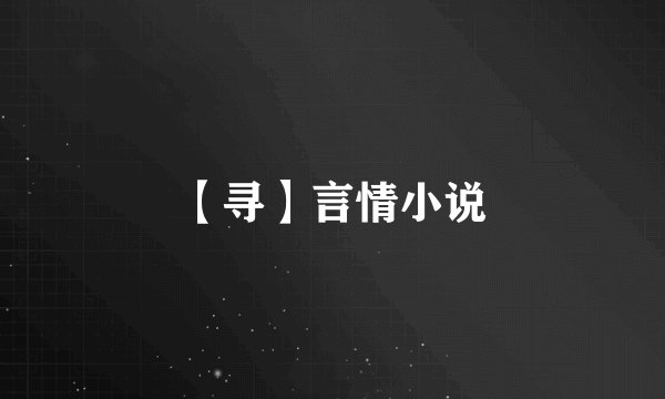 【寻】言情小说