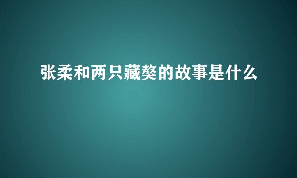 张柔和两只藏獒的故事是什么