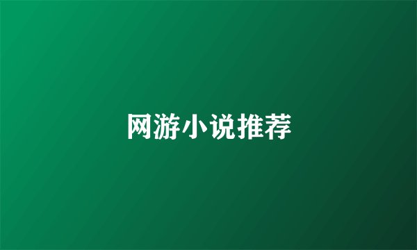 网游小说推荐