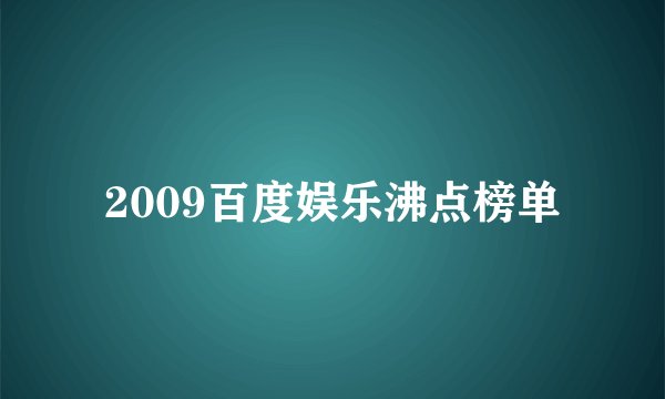 2009百度娱乐沸点榜单